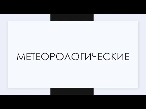 МЕТЕОРОЛОГИЧЕСКИЕ