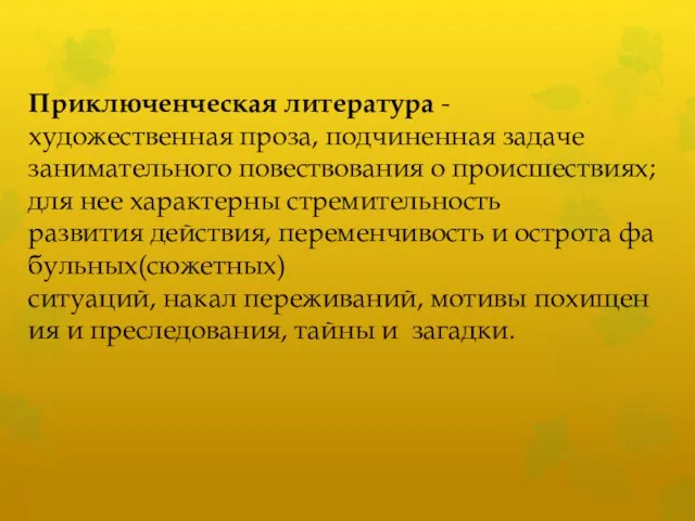 Приключенческая литература - художественная проза, подчиненная задаче занимательного повествования о происшествиях;