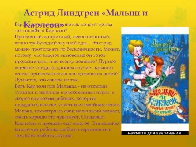 Астрид Линдгрен «Малыш и Карлсон» Взрослые часто удивляются: почему детям так