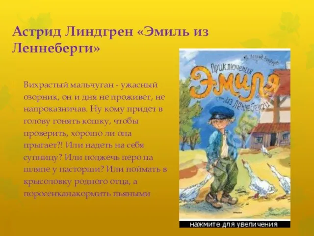 Астрид Линдгрен «Эмиль из Леннеберги» Вихрастый мальчуган - ужасный озорник, он