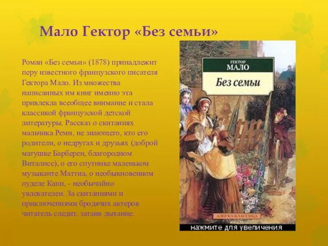 Мало Гектор «Без семьи» Роман «Без семьи» (1878) принадлежит перу известного