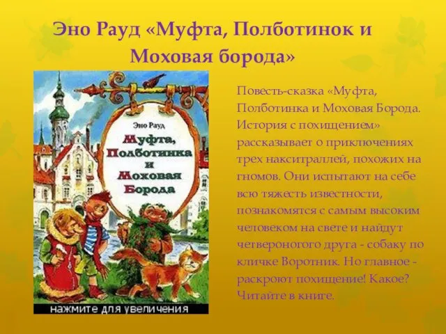 Эно Рауд «Муфта, Полботинок и Моховая борода» Повесть-сказка «Муфта, Полботинка и