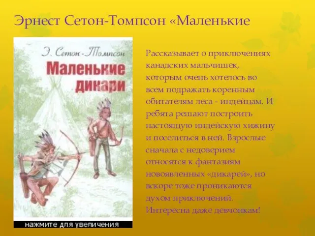 Эрнест Сетон-Томпсон «Маленькие дикари» Рассказывает о приключениях канадских мальчишек, которым очень