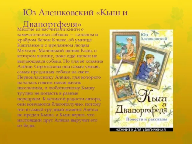 Юз Алешковский «Кыш и Двапортфеля» Многие из вас читали книги о