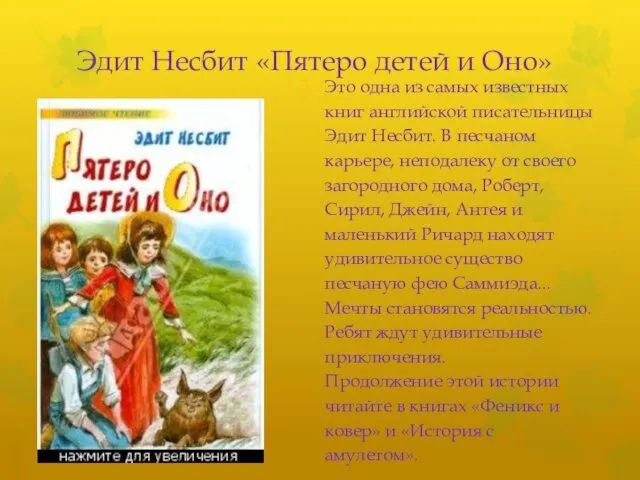 Эдит Несбит «Пятеро детей и Оно» Это одна из самых известных