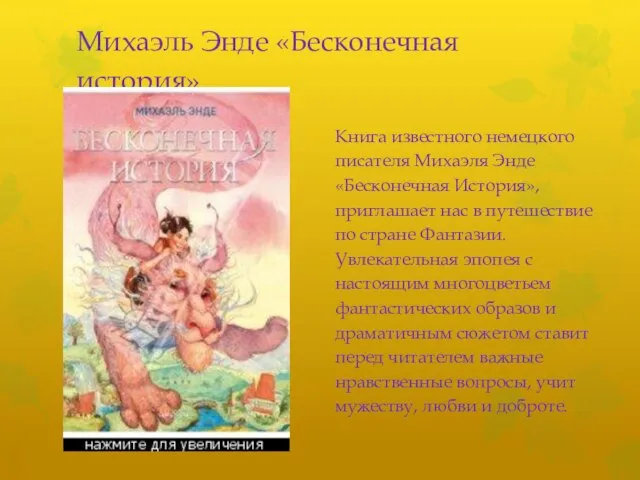 Михаэль Энде «Бесконечная история» Книга известного немецкого писателя Михаэля Энде «Бесконечная