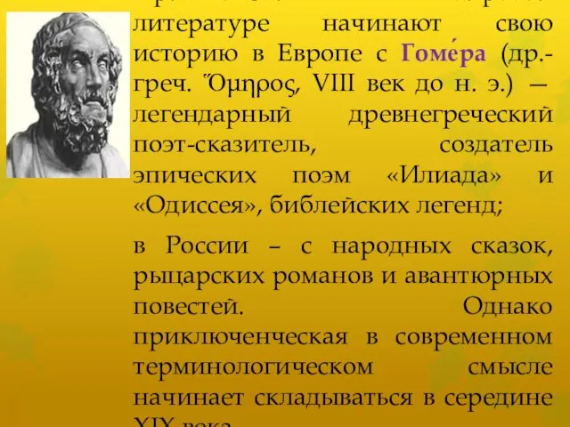 Приключения в мировой литературе начинают свою историю в Европе с Гоме́ра