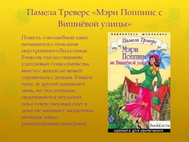 Памела Треверс «Мэри Поппинс с Вишнёвой улицы» Повесть о волшебной няне