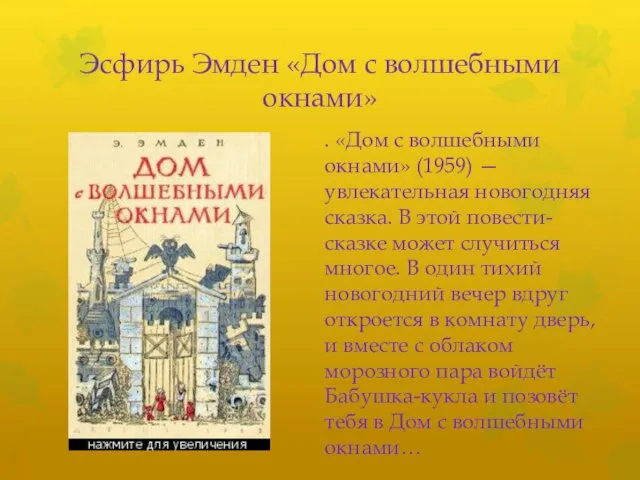 Эсфирь Эмден «Дом с волшебными окнами» . «Дом с волшебными окнами»