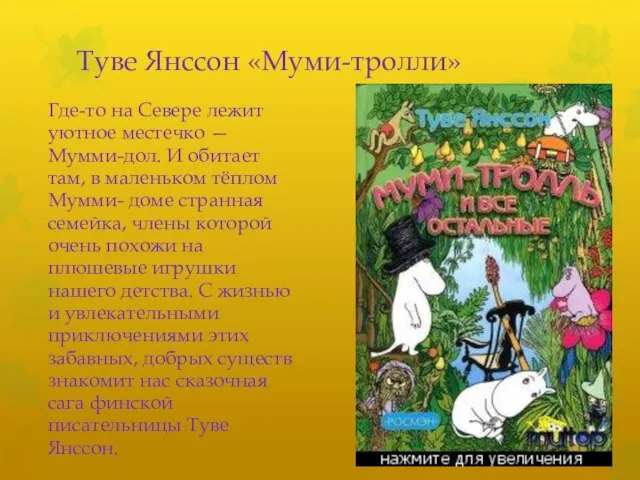 Туве Янссон «Муми-тролли» Где-то на Севере лежит уютное местечко — Мумми-дол.