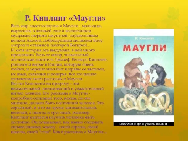 Р. Киплинг «Маугли» Весь мир знает историю о Маугли - мальчике,