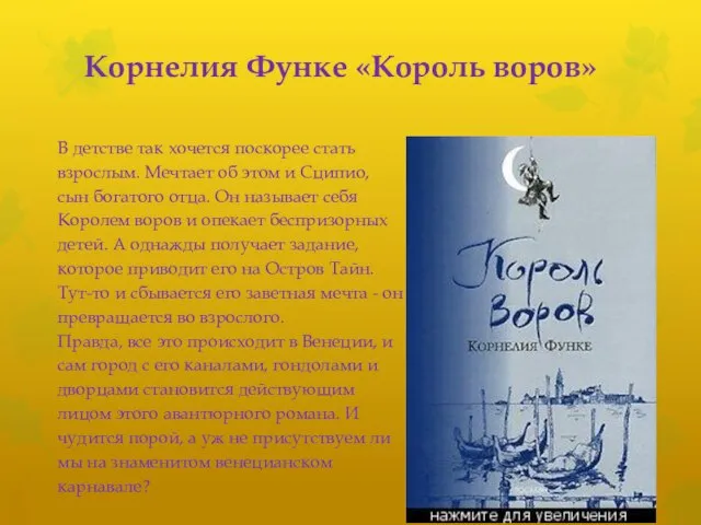 Корнелия Функе «Король воров» В детстве так хочется поскорее стать взрослым.