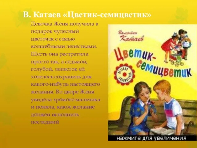 В. Катаев «Цветик-семицветик» Девочка Женя получила в подарок чудесный цветочек с