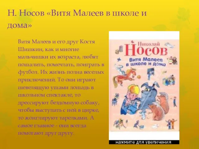 Н. Носов «Витя Малеев в школе и дома» Витя Малеев и