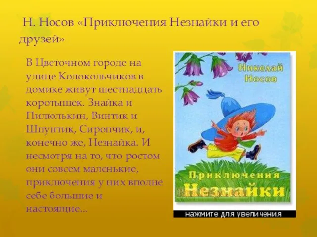 Н. Носов «Приключения Незнайки и его друзей» В Цветочном городе на