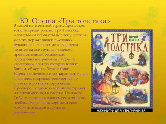 Ю. Олеша «Три толстяка» В одной неизвестной стране процветает тоталитарный режим.