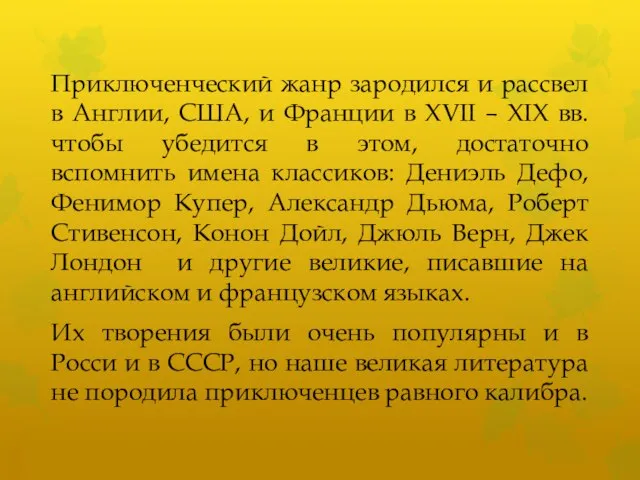 Приключенческий жанр зародился и рассвел в Англии, США, и Франции в