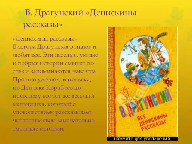 В. Драгунский «Денискины рассказы» «Денискины рассказы» Виктора Драгунского знают и любят