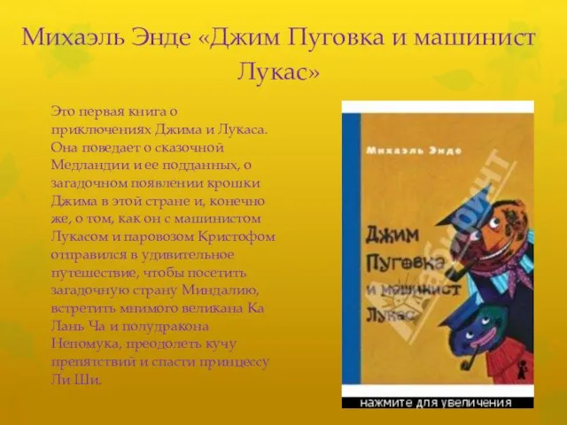 Михаэль Энде «Джим Пуговка и машинист Лукас» Это первая книга о