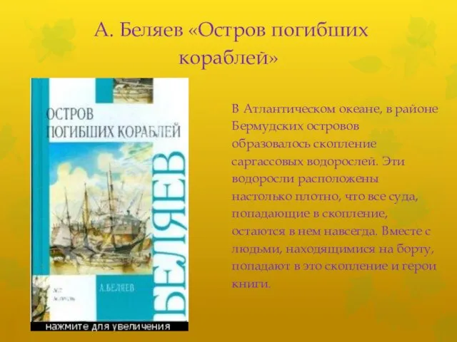 А. Беляев «Остров погибших кораблей» В Атлантическом океане, в районе Бермудских