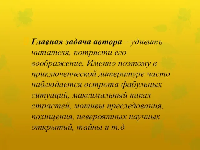 Главная задача автора – удивить читателя, потрясти его воображение. Именно поэтому