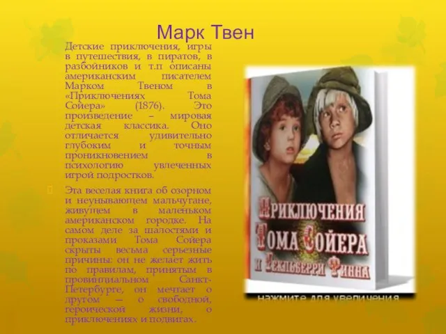 Марк Твен Детские приключения, игры в путешествия, в пиратов, в разбойников