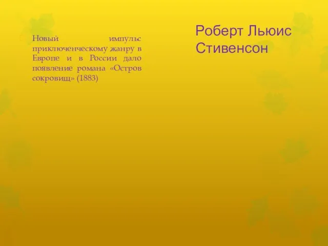 Роберт Льюис Стивенсон Новый импульс приключенческому жанру в Европе и в