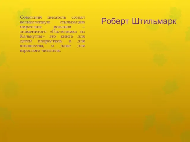 Роберт Штильмарк Советский писатель создал великолепную стилизацию пиратских романов – знаменитого