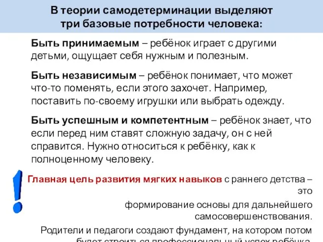 В теории самодетерминации выделяют три базовые потребности человека: Быть принимаемым –