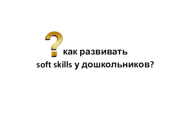 как развивать soft skills у дошкольников?