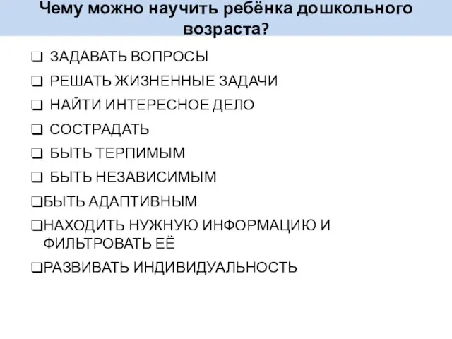 Чему можно научить ребёнка дошкольного возраста? ЗАДАВАТЬ ВОПРОСЫ РЕШАТЬ ЖИЗНЕННЫЕ ЗАДАЧИ