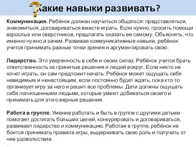 Какие навыки развивать? Коммуникация. Ребёнок должен научиться общаться: представляться, знакомиться, договариваться