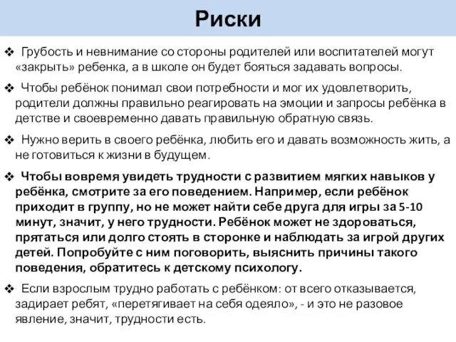 Риски Грубость и невнимание со стороны родителей или воспитателей могут «закрыть»