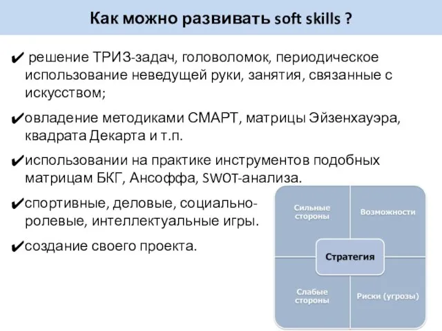 Как можно развивать soft skills ? решение ТРИЗ-задач, головоломок, периодическое использование