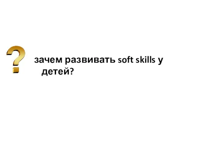 зачем развивать soft skills у детей?