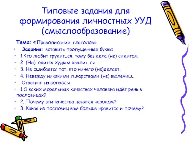 Типовые задания для формирования личностных УУД (смыслообразование) Тема: «Правописание глаголов». Задания: