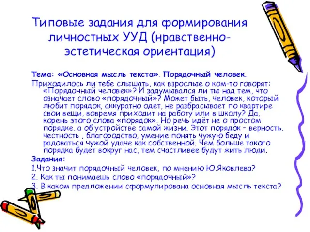 Типовые задания для формирования личностных УУД (нравственно-эстетическая ориентация) Тема: «Основная мысль