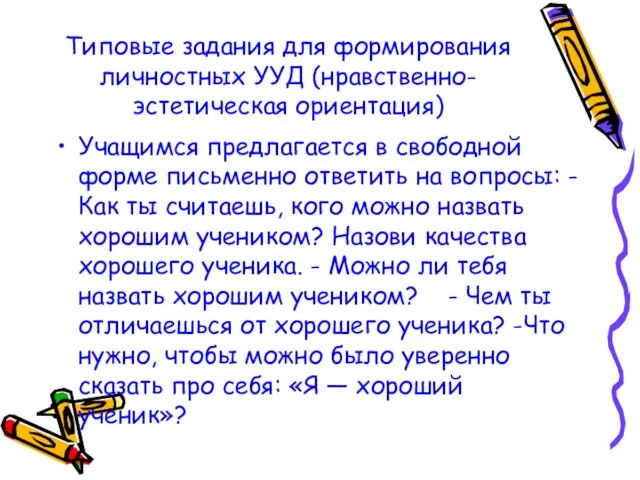 Типовые задания для формирования личностных УУД (нравственно-эстетическая ориентация) Учащимся предлагается в