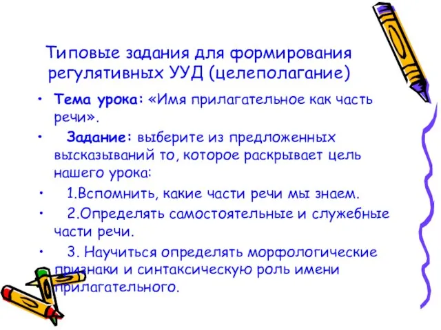 Типовые задания для формирования регулятивных УУД (целеполагание) Тема урока: «Имя прилагательное