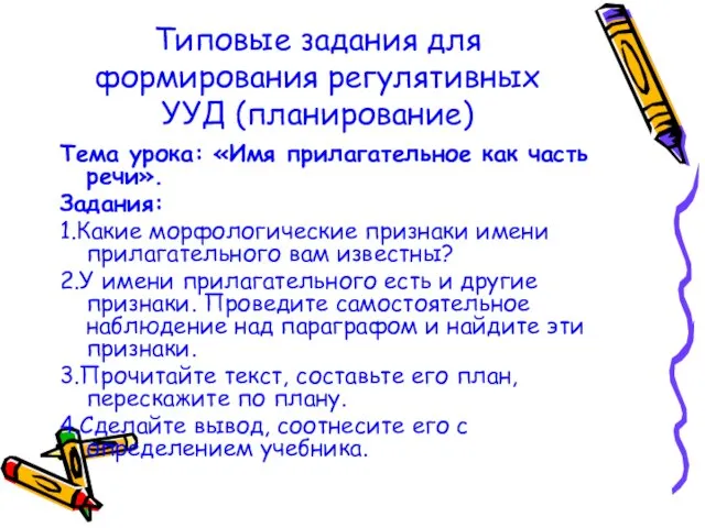 Типовые задания для формирования регулятивных УУД (планирование) Тема урока: «Имя прилагательное