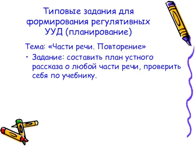 Типовые задания для формирования регулятивных УУД (планирование) Тема: «Части речи. Повторение»