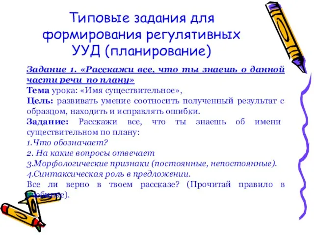 Типовые задания для формирования регулятивных УУД (планирование) Задание 1. «Расскажи все,