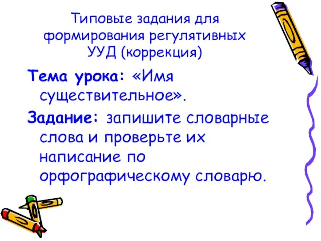 Типовые задания для формирования регулятивных УУД (коррекция) Тема урока: «Имя существительное».