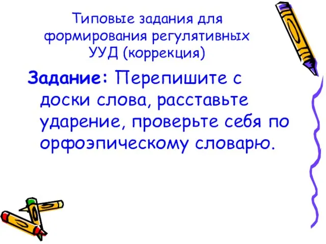 Типовые задания для формирования регулятивных УУД (коррекция) Задание: Перепишите с доски