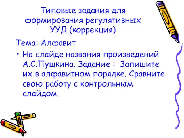 Типовые задания для формирования регулятивных УУД (коррекция) Тема: Алфавит На слайде