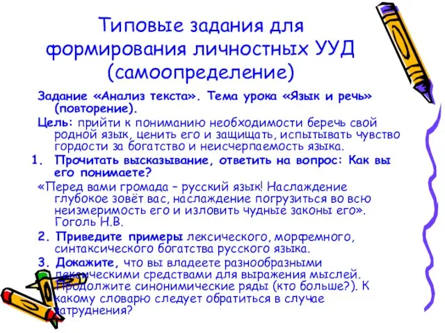 Типовые задания для формирования личностных УУД (самоопределение) Задание «Анализ текста». Тема