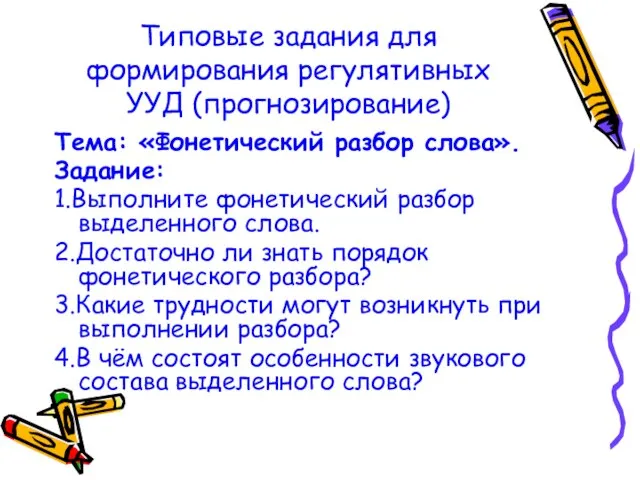 Типовые задания для формирования регулятивных УУД (прогнозирование) Тема: «Фонетический разбор слова».