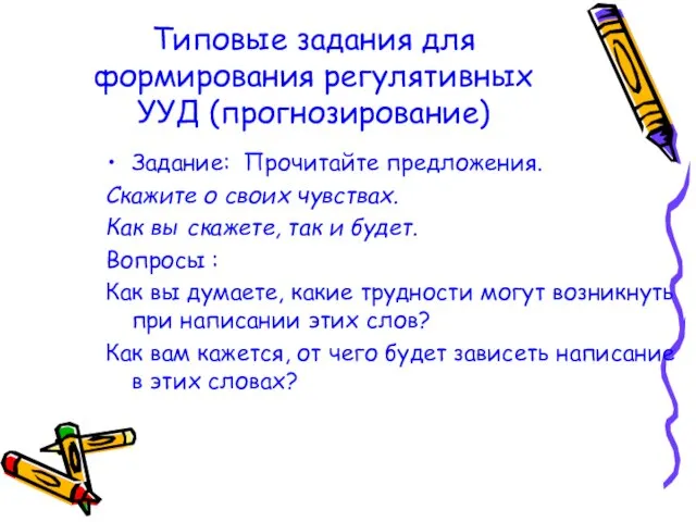 Типовые задания для формирования регулятивных УУД (прогнозирование) Задание: Прочитайте предложения. Скажите