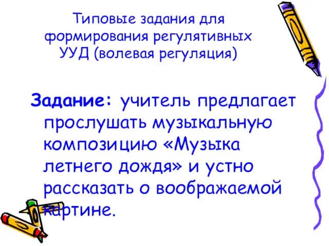 Типовые задания для формирования регулятивных УУД (волевая регуляция) Задание: учитель предлагает