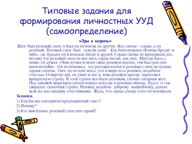 Типовые задания для формирования личностных УУД (самоопределение) «Зри в корень» Жил-